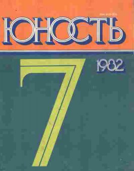 Журнал Юность № 7 1982, 11-9026, Баград.рф
